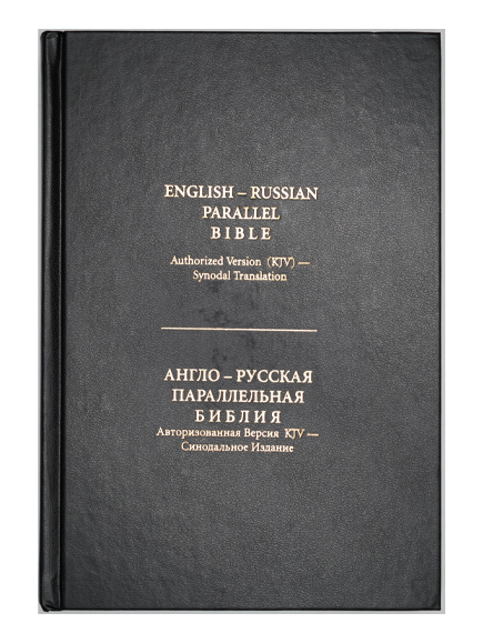 English Russian Parallel Bible NKJV-SYN (Large) | Christian